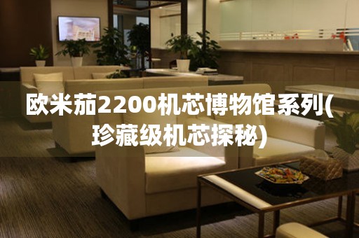 歐米茄2200機(jī)芯博物館系列(珍藏級機(jī)芯探秘)