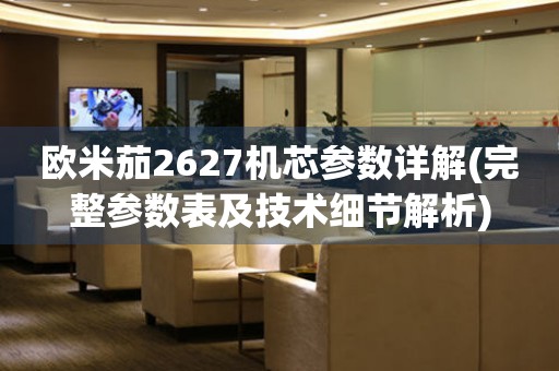 歐米茄2627機(jī)芯參數(shù)詳解(完整參數(shù)表及技術(shù)細(xì)節(jié)解析)