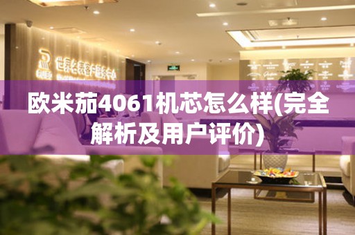 歐米茄4061機芯怎么樣(完全解析及用戶評價)