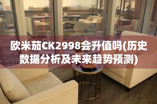 歐米茄CK2998會(huì)升值嗎(歷史數(shù)據(jù)分析及未來(lái)趨勢(shì)預(yù)測(cè))