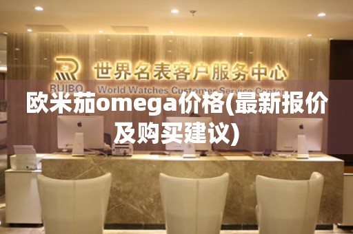 歐米茄omega價(jià)格(最新報(bào)價(jià)及購(gòu)買建議)