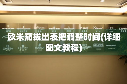 歐米茄拔出表把調(diào)整時間(詳細圖文教程)