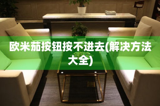 歐米茄按鈕按不進去(解決方法大全)