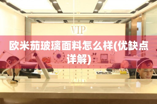 歐米茄玻璃面料怎么樣(優(yōu)缺點詳解)