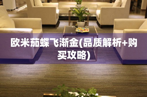 歐米茄蝶飛漸金(品質(zhì)解析+購買攻略)