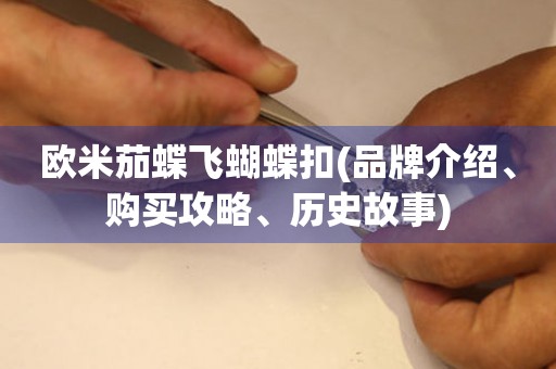 歐米茄蝶飛蝴蝶扣(品牌介紹、購買攻略、歷史故事)
