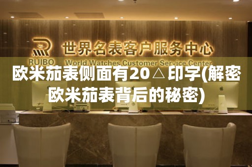 歐米茄表側(cè)面有20△印字(解密歐米茄表背后的秘密)