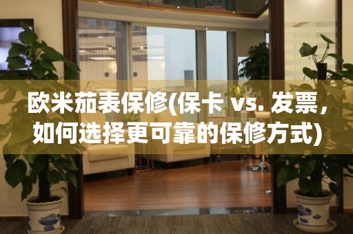 歐米茄表保修(?？?vs. 發(fā)票，如何選擇更可靠的保修方式)