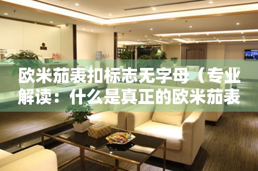 歐米茄表扣標(biāo)志無字母（專業(yè)解讀：什么是真正的歐米茄表扣）