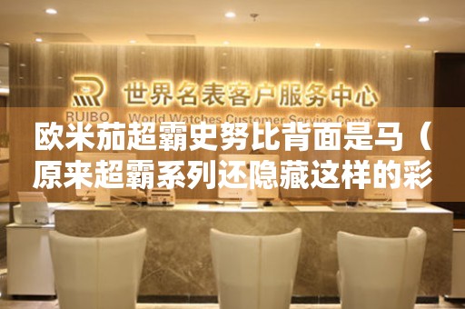 歐米茄超霸史努比背面是馬（原來(lái)超霸系列還隱藏這樣的彩蛋）