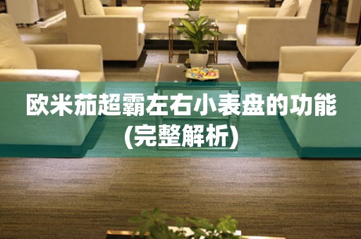 歐米茄超霸左右小表盤(pán)的功能(完整解析)