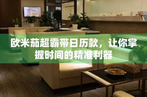 歐米茄超霸帶日歷款，讓你掌握時(shí)間的精準(zhǔn)利器