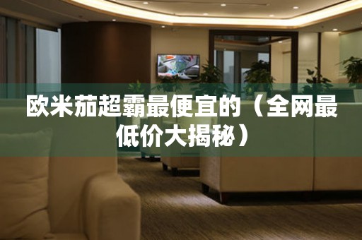 歐米茄超霸最便宜的（全網(wǎng)最低價(jià)大揭秘）