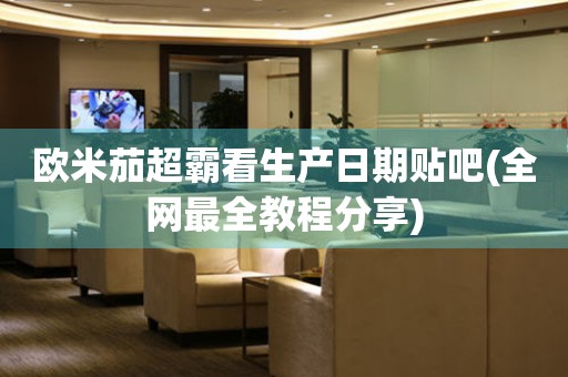 歐米茄超霸看生產(chǎn)日期貼吧(全網(wǎng)最全教程分享)