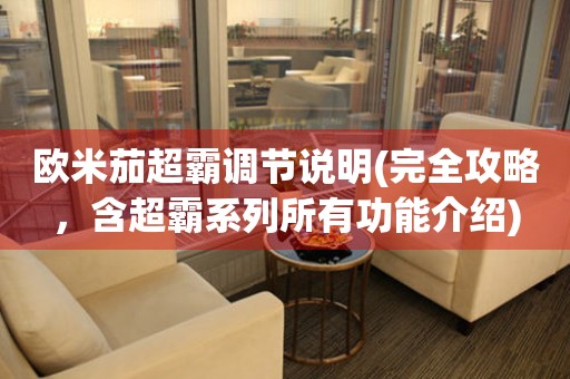 歐米茄超霸調(diào)節(jié)說明(完全攻略，含超霸系列所有功能介紹)