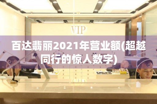 百達(dá)翡麗2021年?duì)I業(yè)額(超越同行的驚人數(shù)字)