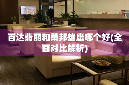 百達(dá)翡麗和蕭邦雄鷹哪個好(全面對比解析)