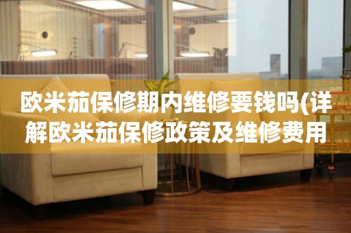 歐米茄保修期內(nèi)維修要錢嗎(詳解歐米茄保修政策及維修費(fèi)用解析)