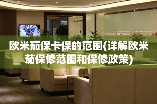 歐米茄保卡保的范圍(詳解歐米茄保修范圍和保修政策)