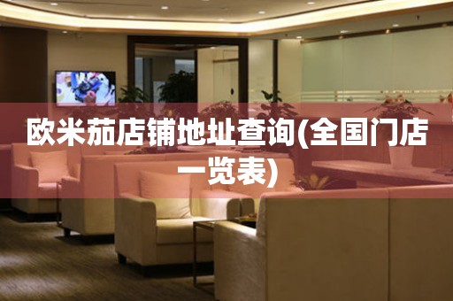歐米茄店鋪地址查詢(全國(guó)門(mén)店一覽表)