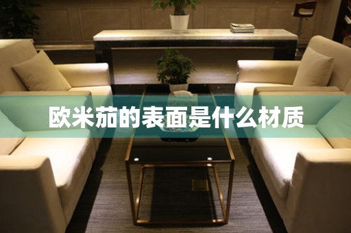 歐米茄的表面是什么材質(zhì)