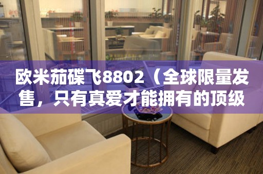 歐米茄碟飛8802（全球限量發(fā)售，只有真愛才能擁有的頂級(jí)腕表）