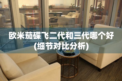 歐米茄碟飛二代和三代哪個(gè)好(細(xì)節(jié)對(duì)比分析)