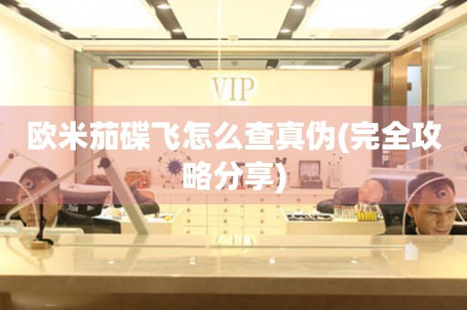 歐米茄碟飛怎么查真?zhèn)?完全攻略分享)
