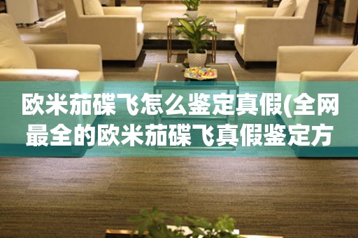 歐米茄碟飛怎么鑒定真假(全網(wǎng)最全的歐米茄碟飛真假鑒定方法)