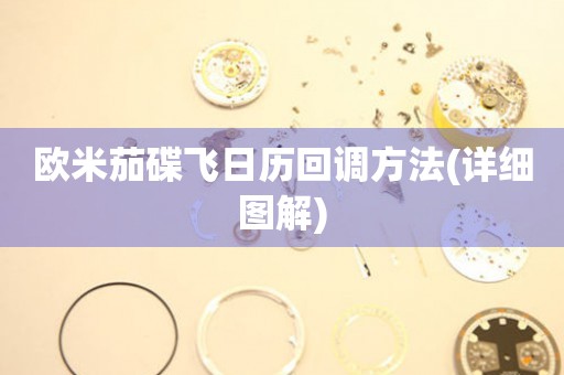 歐米茄碟飛日歷回調(diào)方法(詳細(xì)圖解)