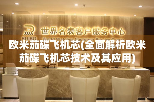 歐米茄碟飛機芯(全面解析歐米茄碟飛機芯技術(shù)及其應(yīng)用)