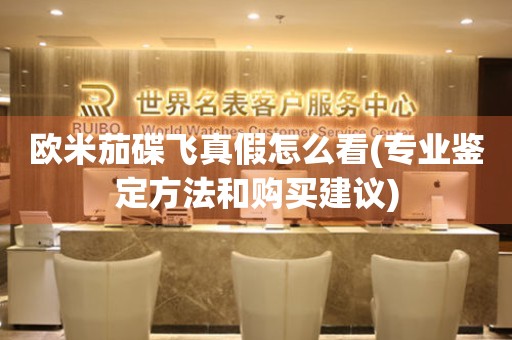 歐米茄碟飛真假怎么看(專業(yè)鑒定方法和購買建議)