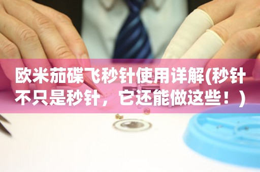 歐米茄碟飛秒針使用詳解(秒針不只是秒針，它還能做這些！)