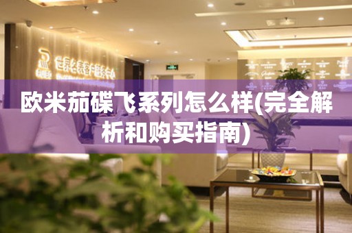 歐米茄碟飛系列怎么樣(完全解析和購買指南)