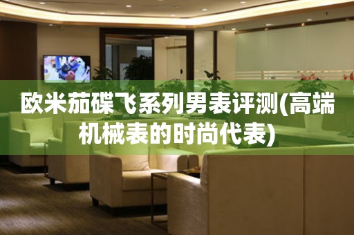 歐米茄碟飛系列男表評測(高端機(jī)械表的時尚代表)
