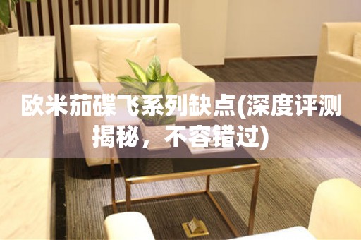 歐米茄碟飛系列缺點(diǎn)(深度評測揭秘，不容錯過)