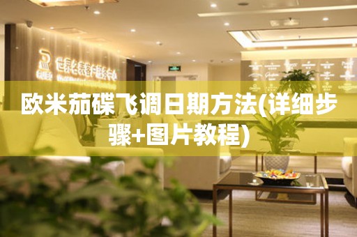 歐米茄碟飛調(diào)日期方法(詳細(xì)步驟+圖片教程)