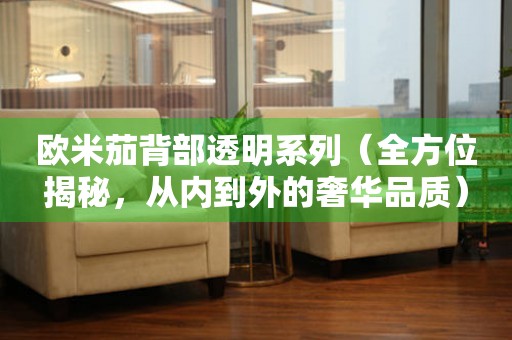 歐米茄背部透明系列（全方位揭秘，從內(nèi)到外的奢華品質(zhì)）