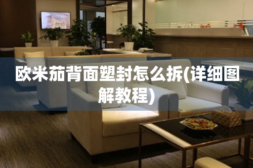歐米茄背面塑封怎么拆(詳細(xì)圖解教程)