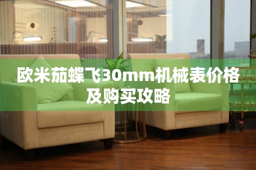 歐米茄蝶飛30mm機(jī)械表價(jià)格及購買攻略