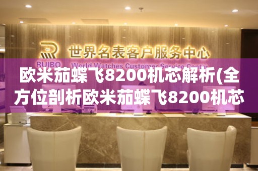歐米茄蝶飛8200機(jī)芯解析(全方位剖析歐米茄蝶飛8200機(jī)芯的性能和特點(diǎn))