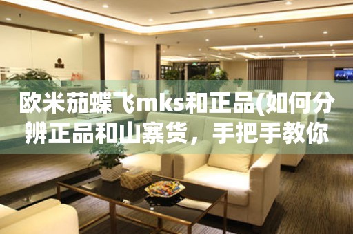 歐米茄蝶飛mks和正品(如何分辨正品和山寨貨，手把手教你識(shí)別)