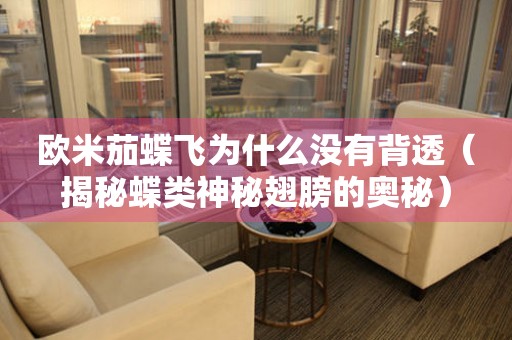 歐米茄蝶飛為什么沒有背透（揭秘蝶類神秘翅膀的奧秘）