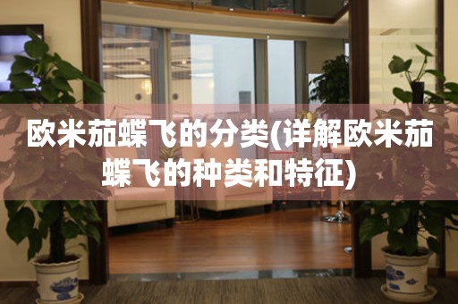 歐米茄蝶飛的分類(詳解歐米茄蝶飛的種類和特征)