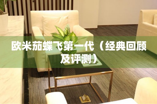 歐米茄蝶飛第一代（經典回顧及評測）