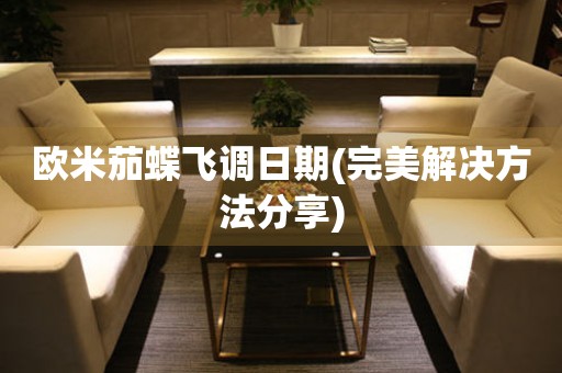 歐米茄蝶飛調日期(完美解決方法分享)