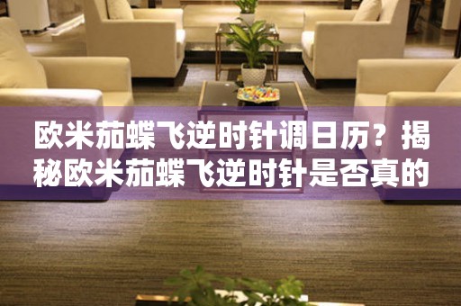 歐米茄蝶飛逆時針調日歷？揭秘歐米茄蝶飛逆時針是否真的能調整時間！
