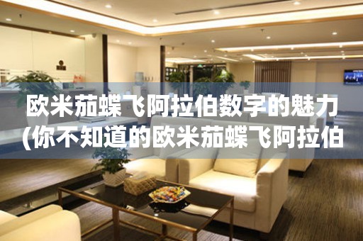 歐米茄蝶飛阿拉伯?dāng)?shù)字的魅力(你不知道的歐米茄蝶飛阿拉伯?dāng)?shù)字的故事)