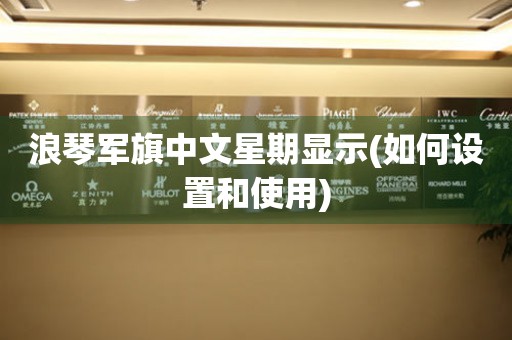 浪琴軍旗中文星期顯示(如何設(shè)置和使用)