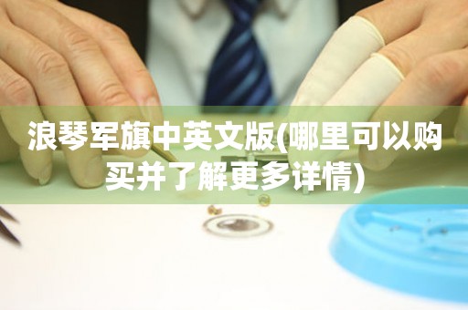 浪琴軍旗中英文版(哪里可以購買并了解更多詳情)